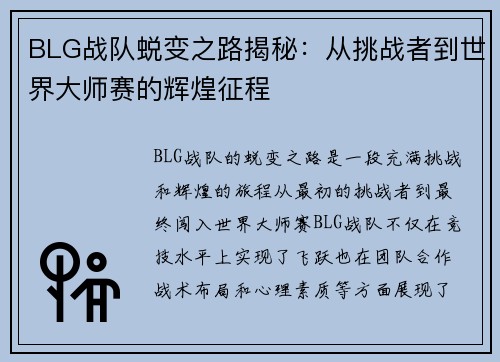 BLG战队蜕变之路揭秘：从挑战者到世界大师赛的辉煌征程