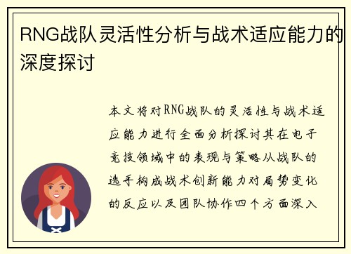 RNG战队灵活性分析与战术适应能力的深度探讨