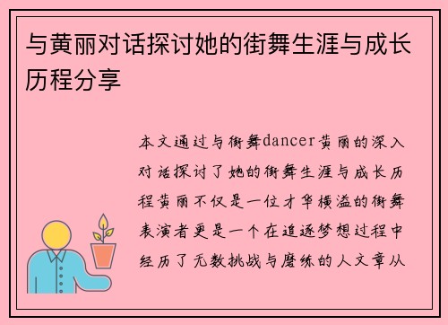 与黄丽对话探讨她的街舞生涯与成长历程分享