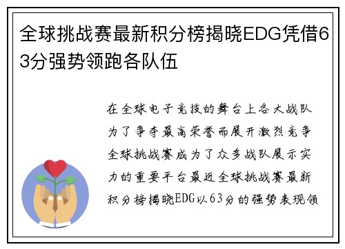 全球挑战赛最新积分榜揭晓EDG凭借63分强势领跑各队伍