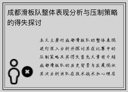 成都滑板队整体表现分析与压制策略的得失探讨